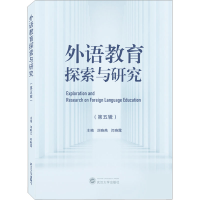 醉染图书外语教育探索与研究(第5辑)9787307254