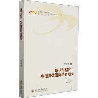 醉染图书理论与路径:中国媒体国际合作研究9787569041248