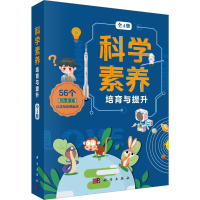 醉染图书科学素养培育与提升 : 全4册9787030731203