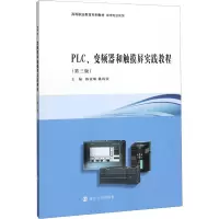 醉染图书PLC、变频器和触摸屏实践教程(第3版)9787305094859