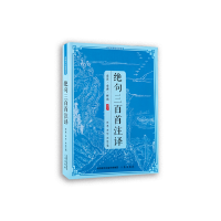 醉染图书传统文化经典读本绝句三百首注译9787805464251