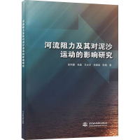 醉染图书河流阻力及其对泥沙运动的影响研究9787517099062