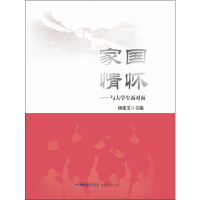 醉染图书家国情怀——与大学生面对面9787211078752