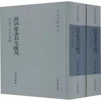 醉染图书潜研堂金石文跋尾 附金石文字目录(1-2)9787532595358