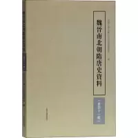 醉染图书魏晋南北朝隋唐史资料(第41辑)9787532595792