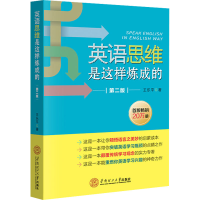 醉染图书英语思维是这样炼成的 第2版9787560376