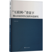 醉染图书"互联网+"背景下山市商事登记流程再造研究9787522509495