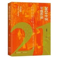 醉染图书(停用)2021中国年度作品.小小说9787514397086