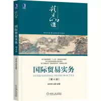 醉染图书国际贸易实务 第4版9787111558330