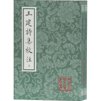 醉染图书王建诗集校注(全2册)9787532595976