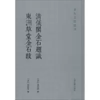 醉染图书清仪阁金石题识 东洲草堂金石跋9787532595365