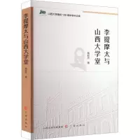 醉染图书李提摩太与山西大学堂9787545725018