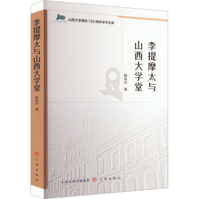 醉染图书李提摩太与山西大学堂9787545725018