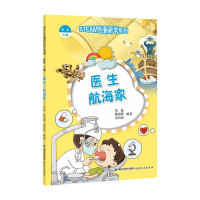 醉染图书(STEAM创新研学系列丛书)医生 航海家9787533486389