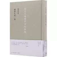 醉染图书陈寅恪集 读书札记一集9787108054074