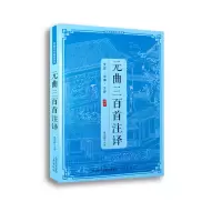醉染图书传统文化经典读本元曲三百首注译9787805469355