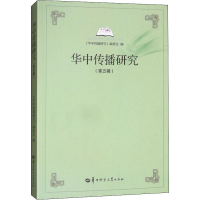 醉染图书华中传播研究(第5辑)9787562278