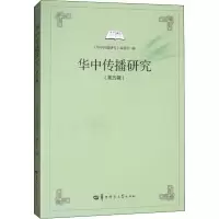 醉染图书华中传播研究(第5辑)9787562278