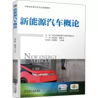 醉染图书新能源汽车概论9787111654155