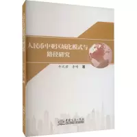 醉染图书人民币中亚区域化模式与路径研究9787510342677