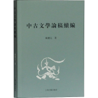 醉染图书中古文学论稿续编9787532596294