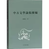 醉染图书中古文学论稿续编9787532596294