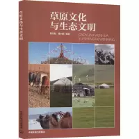 醉染图书草原文化与生态文明9787511143310