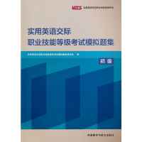 醉染图书实用英语交际职业技能等级模拟题集(初级)9787521331110