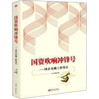 醉染图书国资吹响冲锋号——国企金融工程笔记9787520724814