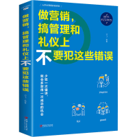 醉染图书做营销,搞管理和礼仪上不要犯这些错误9787548054429