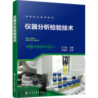 醉染图书仪器分析检验技术(白立军)9787122417244