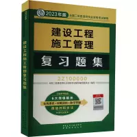 醉染图书建设工程施工管理复习题集9787507435467