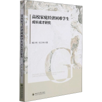 醉染图书高校家庭经济困难学生成长成才研究9787569051933