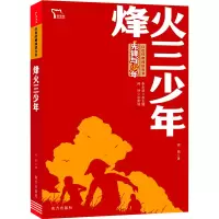 醉染图书烽火三少年9787550170193
