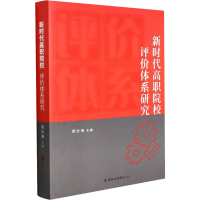 醉染图书新时代高职院校评价体系研究9787556307487