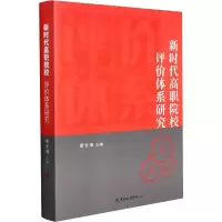 醉染图书新时代高职院校评价体系研究9787556307487