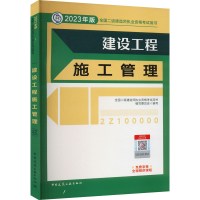 醉染图书建设工程施工管理 (20年版二建教材)9787112279364