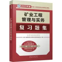 醉染图书矿业工程管理与实务复习题集9787507435450