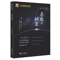 醉染图书高中数学新体系(导数的秘密)9787308224062