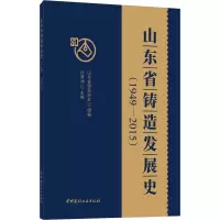 醉染图书山东省铸造发展史(1949-2015)9787516033593