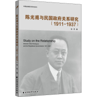 醉染图书甫与民国关系研究(1911-1937)9787547616000