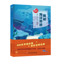 醉染图书探索发现百科全书 揭秘海洋奇迹9787571915643