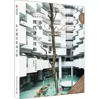 醉染图书东京现代建筑寻影9787568061568