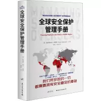 醉染图书全球安全保护管理手册9787512511606