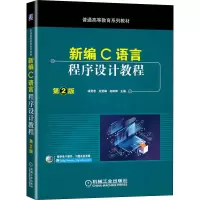 醉染图书新编C语言程序设计教程 第2版9787111654346