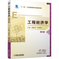 醉染图书工程经济学 第3版9787111699576
