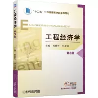 醉染图书工程经济学 第3版9787111699576