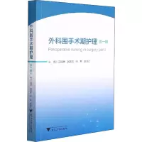 醉染图书外科围手术期护理 辑9787308219785