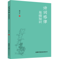 醉染图书诗词格律基础知识9787517608752