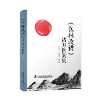 醉染图书《医林改错》诸方医案集9787504691194